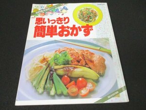 本 No1 10405 思いっきり簡単おかず 平成5年9月1日 夏野菜のカレー ロールキャベツのファミリー 里芋と鶏肉の煮もの 肉じゃが とんかつ