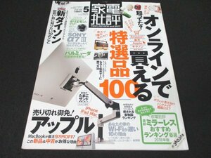 本 No1 10417 家電批評 2018年 5月号 オフラインで買える特選品100 新ダイソン 即買い前に知りたい10のこと bot転売ヤーに勝つ方法 動物園