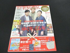 本 No1 10429 新春すてきな奥さん 2019年版 CHANTO1月号臨時増刊 2018年11月21日 草彅剛 稲垣吾郎 香取慎吾 氷川きよし 秋元真夏 羽生結弦