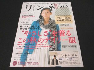 本 No1 10419 リンネル 2013年11月号 尾野真千子 やさしさを着るこの秋のデイリー服 吉祥寺ガイド 靴とバッグはペア感がおしゃれ スカーフ