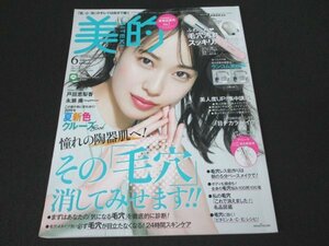 本 No1 10451 美的 2019年6月号 戸田恵梨香 永瀬廉 小倉唯 田中みな実 齋藤薫 大髙博幸 小迎裕美子 毛穴レス ニキビ撲滅 紫外線 鼻メイク