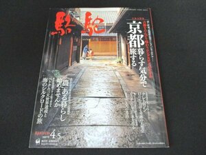 本 No1 10464 駱駝 2007年4-5月号京都 ザ・リッツカールトン東京 モダン文房具 老舗温泉地 クレムリン ロシア・モスクワ シルクロード 他