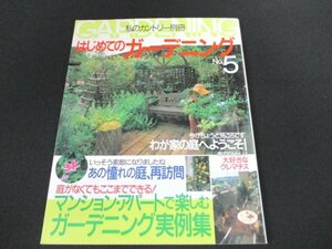 本 No1 10462 私のカントリー別冊 初めてのガーデニング 1999年4月10日 わが家の庭へようこそ マンション アパートで楽しむガーデニング集