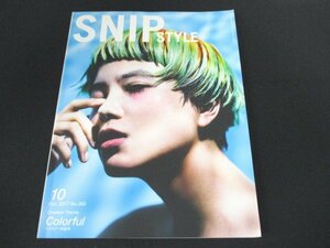 本 No1 10471 SNIP STYLE スニップスタイル 2017年10月号 ヘアカラー特集号 小林和弘 熊倉正和 高橋正樹 髙橋雄太 西海洋史 中村太輔 ほか