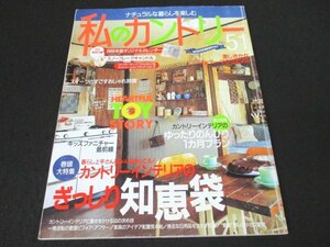 本 No1 10445 私のカントリー 2004年12月20日 カントリーインテリアのぎっしり知恵袋 カントリーインテリアに磨きをかける50の決め技