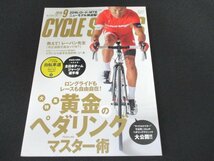 本 No1 10485 CYCLE SPORTS サイクルスポーツ 2015年9月号 教えて!レーパン先生「改正道路法って何」黄金のペダリングマスター術 淡路島 他_画像1