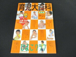 本 No1 10486 ひよこクラブ 特別編集 最新版育児大百科 平成14年8月31日 月齢別 赤ちゃんの生活 赤ちゃんの事故予防と応急手当