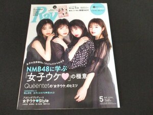 本 No1 10490 Ray レイ 2020年5月号 Queentet NMB48に学ぶ「女子ウケ」の極意 間違いナシ!の靴選びのコツ。 フルメイクデビューLesson