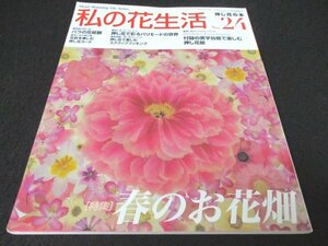 本 No1 10506 押し花の本 私の花生活 2005年4月1日 バラ 押し花 スクラップブッキング ファンシーブーケ チューリップ 菜の花 ラベンダー