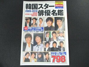 本 No1 10522 韓国ドラマ特報SP 韓国スター俳優名鑑 2009-2010 平成21年7月24日 イ・ビョンホン キム・ハヌル ソン・ィェジン チェ・ジウ 