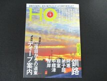 本 No1 10523 HO ほ 2017年7月号 道東 阿寒 弟子屈 釧路 霧笛 ロングステイ 摩周温泉 温泉場 露天風呂 共同浴場 川湯温泉 チーズ工房めぐり_画像1