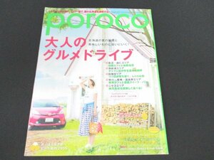 本 No1 10563 poroco ポロコ 2015年8月号 北海道の夏の風景と美味しいものに会いにいく! 大人のグルメドライブ やっぱりお肉が好き