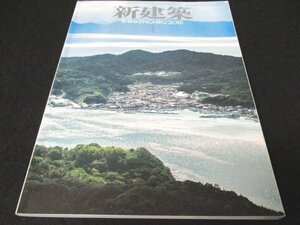 本 No1 10541 新建築 2016年1月号 対談：プロジェクトのつくりかた 領域を超えて場を提案する新たな手法 パークアクシスプレミア南青山