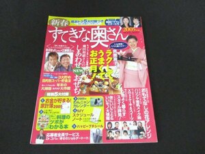 本 No1 10583 すてきな奥さん 2005年1月号増刊 ちょこっとアレンジ和風が新しい! 飛田和緒さんのしあわせNEWおせち ラクしてうまくてお正月