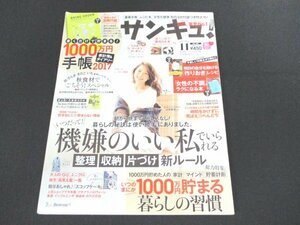 本 No1 10573 サンキュ! 2016年11月号 整理 収納 片付け 新ルール いつのまにか1000万円貯まる暮らしの習慣 大人のGU ユニクロ 臼井愛美