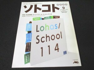 本 No1 10612 ソトコト 2005年9月号 世界のロハス・スクール ポリテクニック体験入学 農学部薬膳学科 野菜ソムリエスクール 付録あり