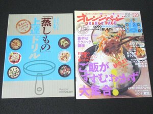 本 No1 10615 オレンジページ 2010年10月17日号 ご飯が進むおかず大集合 着やせテクニック講座 アウトドア用マグカップ 付録あり