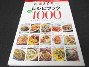 本 No1 10645 別冊エッセ ESSEレシピブック1000 2010年5月1日 豚キムチ炒め 手羽先の煮物 イワシの香草焼き プリプリエビチリ 筑前ちらし