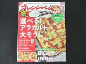 本 No1 10677 オレンジページ 2013年12月17日号 選べる!アラカルト大そうじ ツリーケーキでクリスマス! BIGグラタン&miniキッシュ