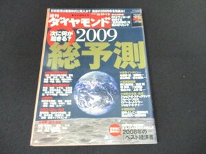 本 No1 10701 週刊ダイヤモンド 2008年12月27日・2009年1月3日号 新年合併特大号 日本と世界の経済 政治 政策 国際社会 産業界 職場 暮らし