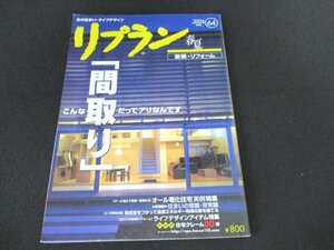 本 No1 10707 リプラン 2004年春夏号 こんな「間取り」だってアリなんです オール電化住宅実例特集 新連載 住まいの常識・非常識