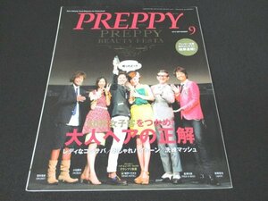 本 No1 10728 PREPPY プレッピー 2013年9月号 40代女子客をつかめ 大人ヘアの正解 レディなコンサバ おしゃれハイトーン 洗練マッシュ