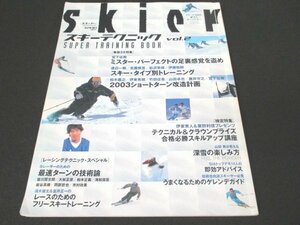 本 No1 10723 Skier スキーヤー 2003年2月15日 ミスター・パーフェクト 2003ショートターン改造計画 深雪の楽しみ方 即効アドバイス