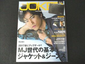 本 No1 10693 Men's JOKER メンズジョーカー 2017年3月号 桐谷健太 村上龍 木梨憲武 貫井徳郎 塩ノ谷 早耶香 洒落た大人のひとり暮らし