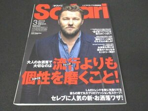 本 No1 10735 Safari サファリ 2015年3月号 流行よりも個性を磨くこと セレブに人気の新・お洒落ワザ 国内リゾート旅行 ミリタリー時計