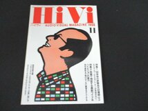 本 No1 10750 HiVi ハイヴィ 1998年11月号 98年秋の新製品大収穫祭 AVセンター、DVDプレーヤーが見逃せない! ハイビジョンの実力_画像1