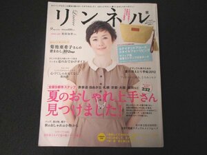 本 No1 10799 リンネル 2012年9月号 菊池亜希子 着まわし30Days 夏のナチュラルおしゃれ実例232 心づくしのおもてなし教科書 とろみシルク