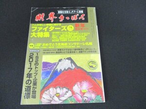 本 No1 10756 財界さっぽろ 2017年1月新年特大号 歓喜の日本一!ファイターズ大特集 大谷翔平 野村克也 高橋はるみ 秋元克広