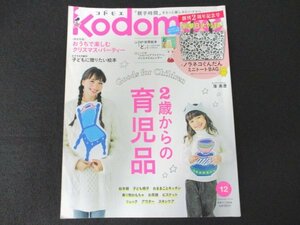 本 No1 10803 kodomoe コドモエ 2015年12月号 2歳からの育児品 お茶碗 絵本棚 ビスケット アウター クリスマス・パーティー 消しゴムはんこ