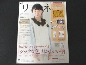 本 No1 10825 リンネル 2016年11月号 宮崎あおい クラリネ通信 シックな色 かわいい柄 甘辛ミックス ずっとはきたいシューズLIST 食材宅配