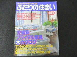 本 No1 10828 ふたりの住まい’92春夏号 1992年4月30日 さわやかカーテンのインテリア マンション&アパートのセンスアップ住みこなし術