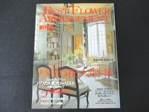 本 No1 10827 BEST FLOWER ARRANGEMENT 季刊ベストフラワーアレンジメント 2002年春号 クレイグ・ホワイト ダニエル・オストパリの花