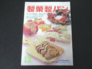 本 No1 10857 製菓製パン 1999年12月号 バレンタイン商戦 京銘菓 慶祝・招福・開運 年始ギフト商品 初春の上菓子 世界のパンとその実際