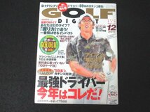 本 No1 10880 GOLF DIGEST ゴルフダイジェスト 2011年12月号 全部で6タイプ あなたはどのタイプ? 握り方で違う! 一番飛ばせるインパクト_画像1