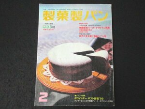 本 No1 10881 製菓製パン 2000年2月号 ホワイトデーギフト商戦’99 発酵生地パータ・サヴァラン再考 第7回内海杯技術コンクール 永源寺農園