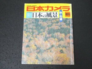 本 No1 10894 日本カメラ増刊 新日本の風景 秋・冬編 昭和59年9月15日 秋の十勝岳温泉 桜島の朝 名古屋城夕景 英彦山の霧氷 冬の金剛山 他