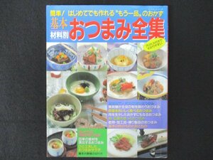 本 No1 10919 基本おつまみ全集 1998年8月31日 簡単!はじめてでも作れるもう一品のおかず 豚の角煮 肉じゃが おつまみサラダ 野菜の切り方