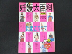 本 No1 10926 たまごクラブ 最新版 妊娠大百科 2000年10月31日 妊娠したらまずすることは何? 「楽に産む」呼吸法と安産体操レッスン