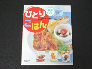 本 No1 10890 ひとりごはん 料理しよう! 2005年1月20日 ハンバーグ オムライス 肉じゃが 肉野菜みそ炒め かぼちゃのごまネーズサラダ ほか