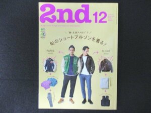 本 No1 10913 2nd セカンド 2013年12月号 脱・王道アメカジで旬のブルゾンを着る! スタイルに取り入れたいフライトジャケットたち