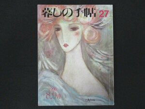 本 No1 10916 暮らしの手帖27 1990年８・9月号 スイカの木のある部屋 エプロン・メモ 冷たいお茶をどうぞ ロイヤルホテルの家庭料理