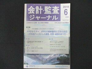 本 No1 10905 会計・監査ジャーナル 2010年6月号 非上場株式 税務 贈与税 IFRSセミナー 経営 アカデミック・フォーサイト 委員会報告 法令