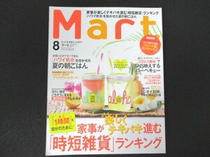 本 No1 10975 Mart マート 2017年8月号 「ハワイ気分」を効かせた夏の朝ごはん 無印良品のトレンド アイスクリームサンド ニオイ対策