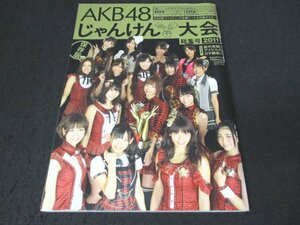 本 No1 10992 AKB48じゃんけん大会 総集号 2011年11月20日増刊号 ファンが選んだベストバウト10 各媒体AKB担当が綴ったガチ観戦記