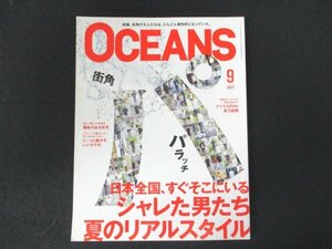 本 No1 11019 OCEANS オーシャンズ 2017年9月号 街角パパラッチ 街外パパラッチ じ~っと動かず、いいカラダ。アジのある彼らのアジの素