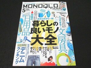 本 No1 10996 MONOQLO モノクロ 2016年5月号 特別付録満載!7周年記念特大号 IKEA 無印良品 ニトリ ホムセン 100均 日用品 文房具大百科 他